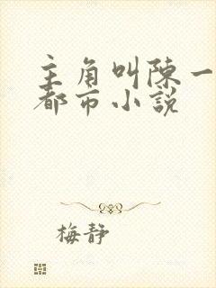 主角叫陈一凡的都市小说