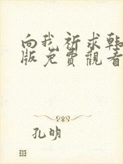 向我祈求韩漫台版免费观看