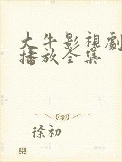 大牛影视剧免费播放全集