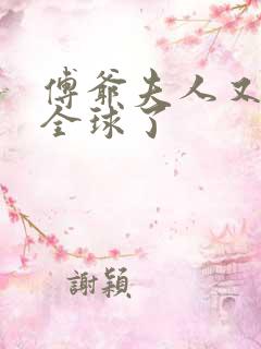 傅爷夫人又惊艳全球了