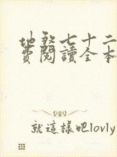 地煞七十二变免费阅读全本