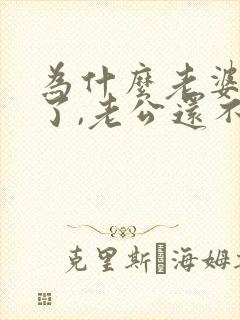 为什么老婆出轨了,老公还不肯离婚