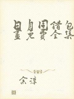 日月同错包子漫画免费全集看下拉