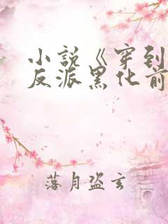 小说《穿到病娇反派黑化前》