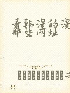 看韩漫的漫画有哪些网址