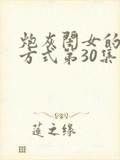 炮灰闺女的生存方式第30集