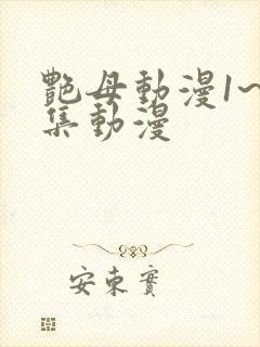 艳母动漫1~6集动漫