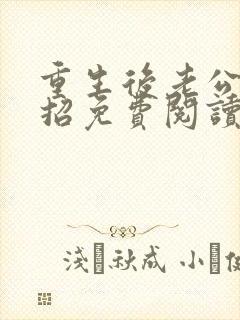 重生后老公请接招免费阅读小说全文