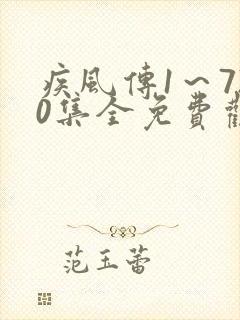 疾风传1～720集全免费观看