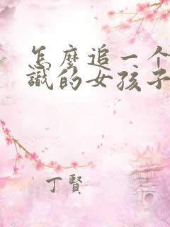 怎么追一个刚认识的女孩子