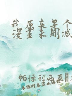 我原来是个病娇漫画未删减版在线观看