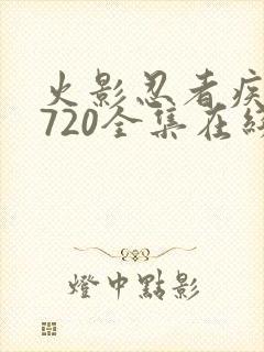 火影忍者疾风传720全集在线观看