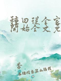 种田从全家穿越开始全文免费