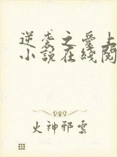 逆袭之爱上情敌小说在线阅读全文