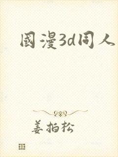 国漫3d同人