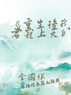 《重生后我把夫君宠上天》