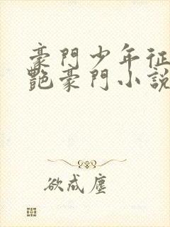 豪门少年征美猎艳豪门小说全文阅读