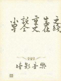 小说重生之女将星全文在线阅读