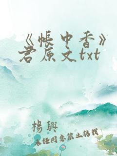 《帐中香》长生君原文txt