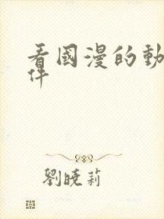 看国漫的动漫软件