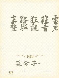 末路狂杀电影完整版观看免费高清