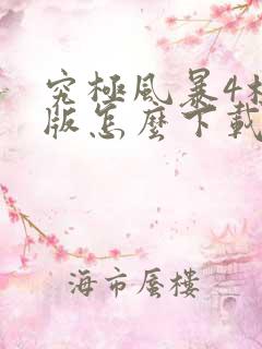 究极风暴4标准版怎么下载