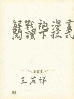 解战袍漫画免费阅读下拉式六漫画