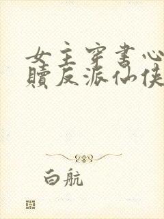 女主穿书心疼救赎反派仙侠文