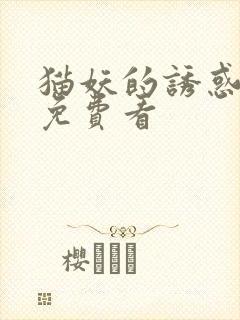 猫妖的诱惑漫画免费看