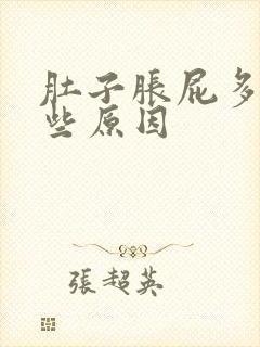 肚子胀屁多又哪些原因