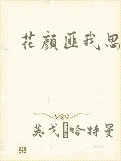 花颜匪我思存