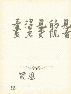 看得见的见子漫画免费观看