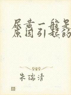 尿黄一般是什么原因引起的