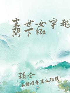 末世女穿越有空间下乡