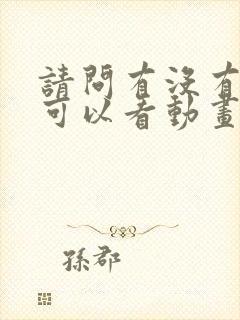 请问有没有免费可以看动画片的软件