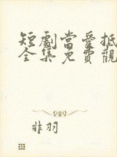 短剧当爱抵达时全集免费观看