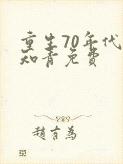重生70年代当知青免费