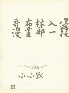 哥布林入侵圣女漫画哪一段