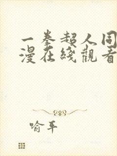 一拳超人同人动漫在线观看免费