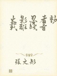 火影忍者动漫下载离线看