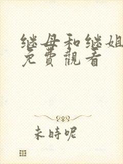 继母和继姐韩漫免费观看