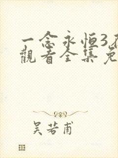 一念永恒3在线观看全集免费播放