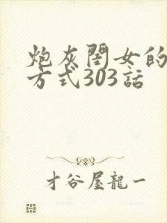 炮灰闺女的生存方式303话