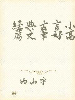 经典古言小说推荐文笔好高质量