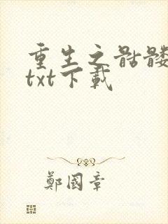 重生之骷髅人生txt下载