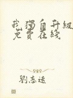 我独自升级漫画免费在线