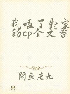我嗑了对家和我的cp全文番外未删减