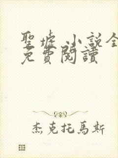 圣墟 小说全文免费阅读