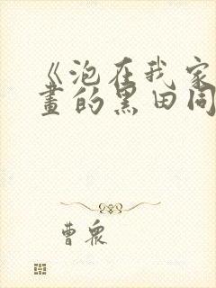 《泡在我家看漫画的黑田同学》动漫