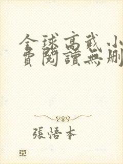 全球高武小说免费阅读无删减